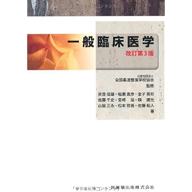 Amazon.co.jp 売れ筋ランキング: 柔道整復学 の中で最も人気のある商品です